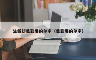 生僻却美到爆的单字（美到爆的单字）