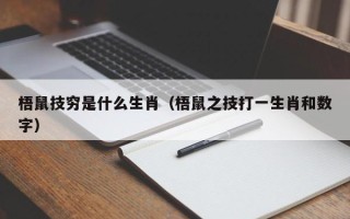 梧鼠技穷是什么生肖（梧鼠之技打一生肖和数字）