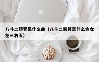 八斗二簸箕是什么命（八斗二簸箕是什么命女左三右五）