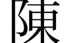 陈字的由来(陈字的由来与现状的研究报告)