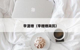 李潇珊（李珊珊简历）