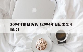 2004年的日历表（2004年日历表全年图片）