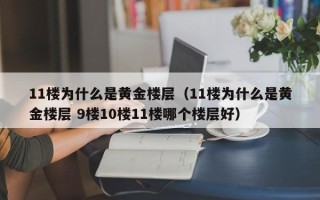 11楼为什么是黄金楼层（11楼为什么是黄金楼层 9楼10楼11楼哪个楼层好）