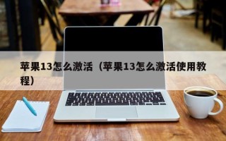 苹果13怎么激活（苹果13怎么激活使用教程）