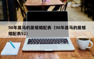 90年属马的属相婚配表（90年属马的属相婚配表92）