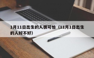 1月11日出生的人很可怕（11月1日出生的人好不好）