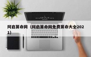 阿启算命网（阿启算命网免费算命大全2021）