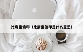 比肩坐偏印（比肩坐偏印是什么意思）