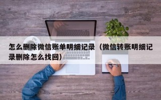 怎么删除微信账单明细记录（微信转账明细记录删除怎么找回）