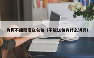 为何不能随便送包包（不能送包有什么讲究）