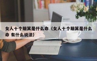 女人十个簸箕是什么命（女人十个簸箕是什么命 有什么说法）