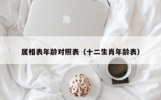 属相表年龄对照表（十二生肖年龄表）