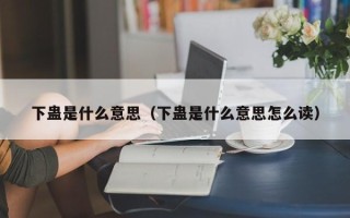 下蛊是什么意思（下蛊是什么意思怎么读）