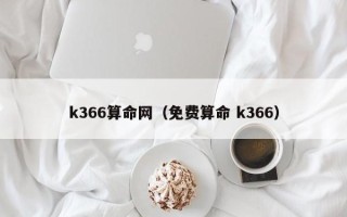 k366算命网（免费算命 k366）