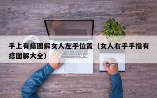 手上有痣图解女人左手位置（女人右手手指有痣图解大全）