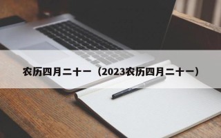 农历四月二十一（2023农历四月二十一）