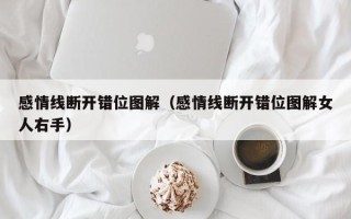 感情线断开错位图解（感情线断开错位图解女人右手）