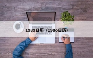 1989日历（198o日历）