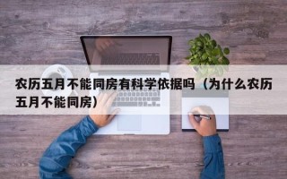 农历五月不能同房有科学依据吗（为什么农历五月不能同房）