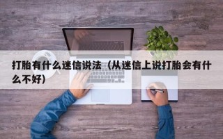 打胎有什么迷信说法（从迷信上说打胎会有什么不好）