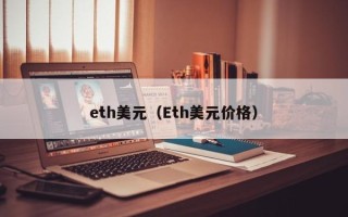 eth美元（Eth美元价格）