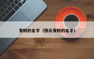 发财的名字（预示发财的名字）