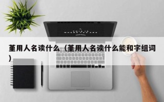 堇用人名读什么（堇用人名读什么能和字组词）