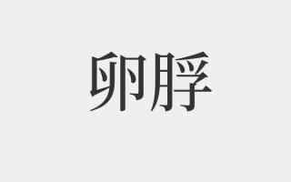 卵字的拼音(卵字的拼音怎么打)