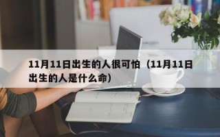 11月11日出生的人很可怕（11月11日出生的人是什么命）