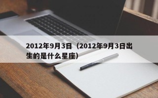 2012年9月3日（2012年9月3日出生的是什么星座）