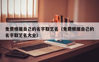 免费根据自己的名字取艺名（免费根据自己的名字取艺名大全）