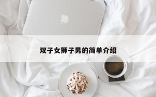 双子女狮子男的简单介绍