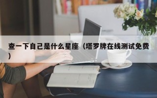 查一下自己是什么星座（塔罗牌在线测试免费）