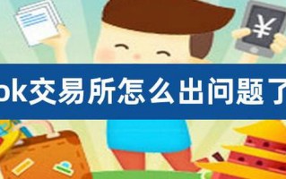 OK交易所怎么交易不了 OK交易所交易不了解决方法