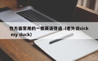 性方面常用的一些英语俚语（老外说sick my duck）