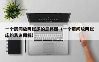 一个房间放两张床的忌讳图（一个房间放两张床的忌讳图解）