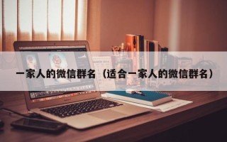 一家人的微信群名（适合一家人的微信群名）