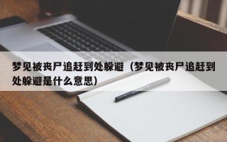 梦见被丧尸追赶到处躲避（梦见被丧尸追赶到处躲避是什么意思）