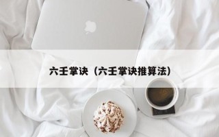 六壬掌诀（六壬掌诀推算法）