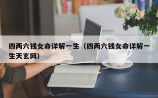 四两六钱女命详解一生（四两六钱女命详解一生天玄网）