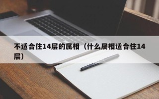 不适合住14层的属相（什么属相适合住14层）