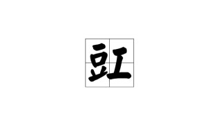 枸字怎么读(枸这个字怎么读音)