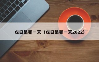 戊日是哪一天（戊日是哪一天2022）