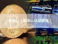 派币kyc申请认证教程 派币kyc认证最新教程