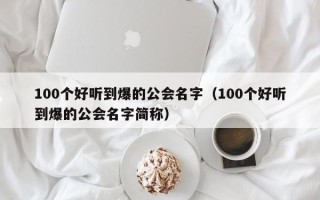 100个好听到爆的公会名字（100个好听到爆的公会名字简称）