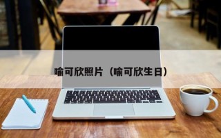 喻可欣照片（喻可欣生日）