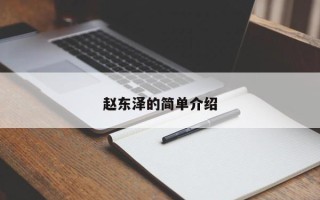 赵东泽的简单介绍