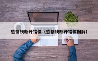 感情线断开错位（感情线断开错位图解）