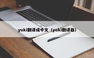 yuki翻译成中文（yuki翻译器）