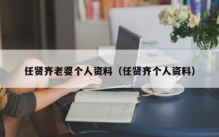 任贤齐老婆个人资料（任贤齐个人资料）